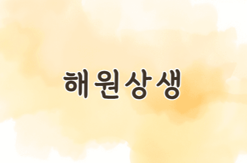 해원상생 - 12월 화두 기..
